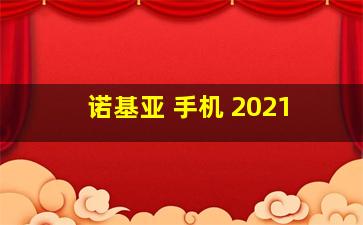 诺基亚 手机 2021